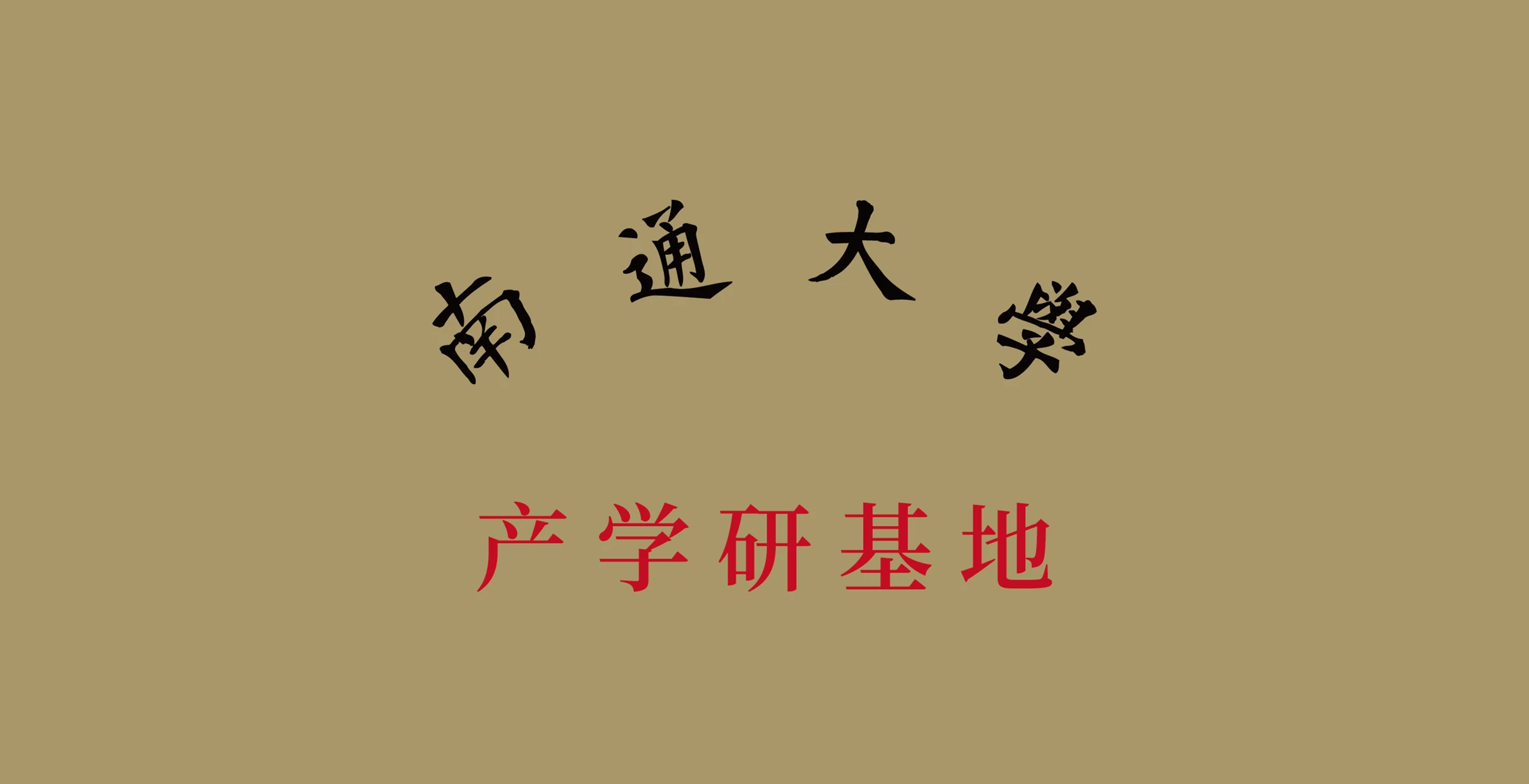 雅高科技与南通大学携手，开启产学研合作新篇。