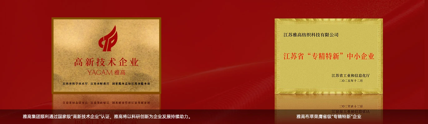 通过国家级“高新技术企业”认证+雅高布草荣膺省级“专精特新”企业｜雅高 YAGAM